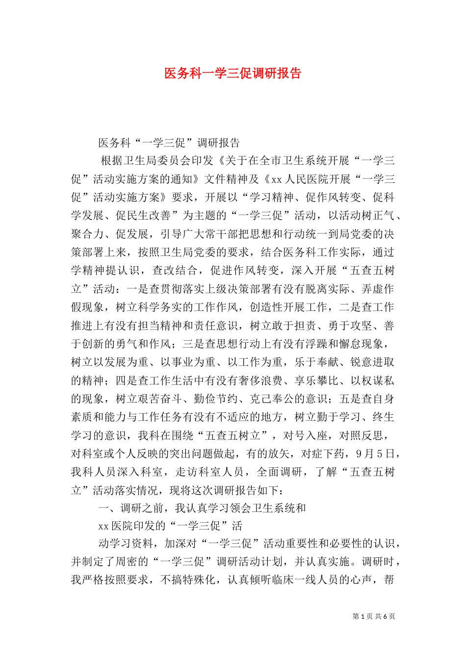 医务科一学三促调研报告_第1页