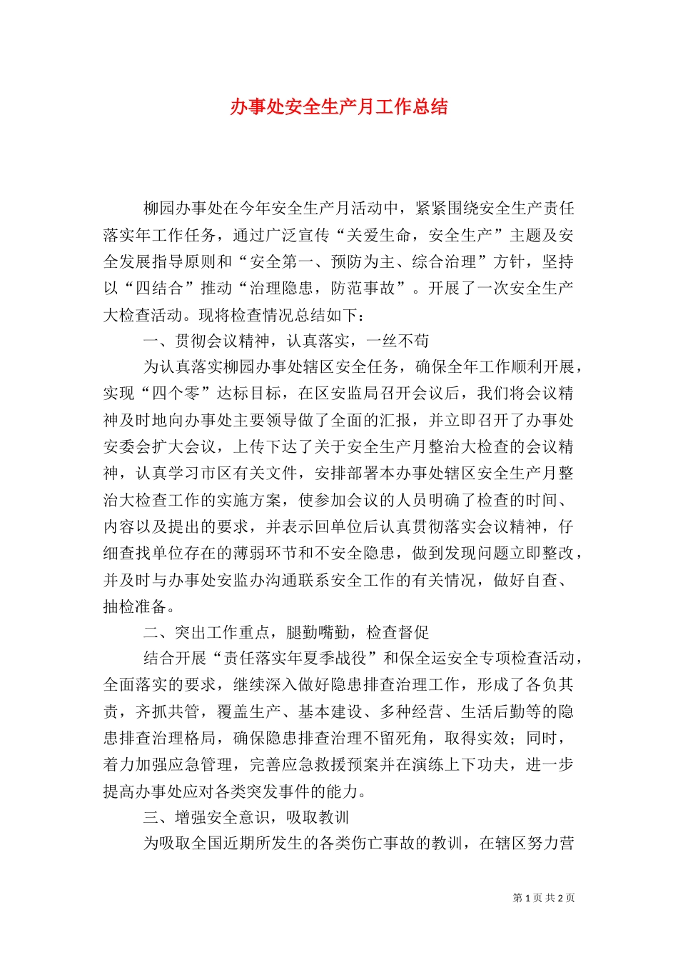 办事处安全生产月工作总结（二）_第1页