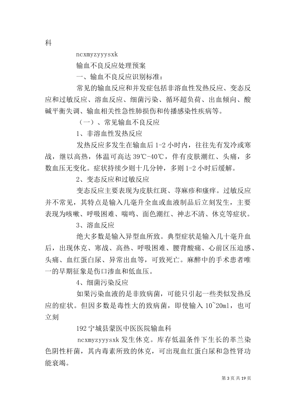 输血不良反应处理预案培训材料_第3页