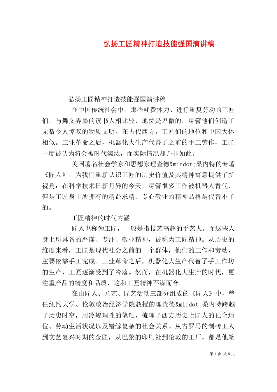 弘扬工匠精神打造技能强国演讲稿_第1页