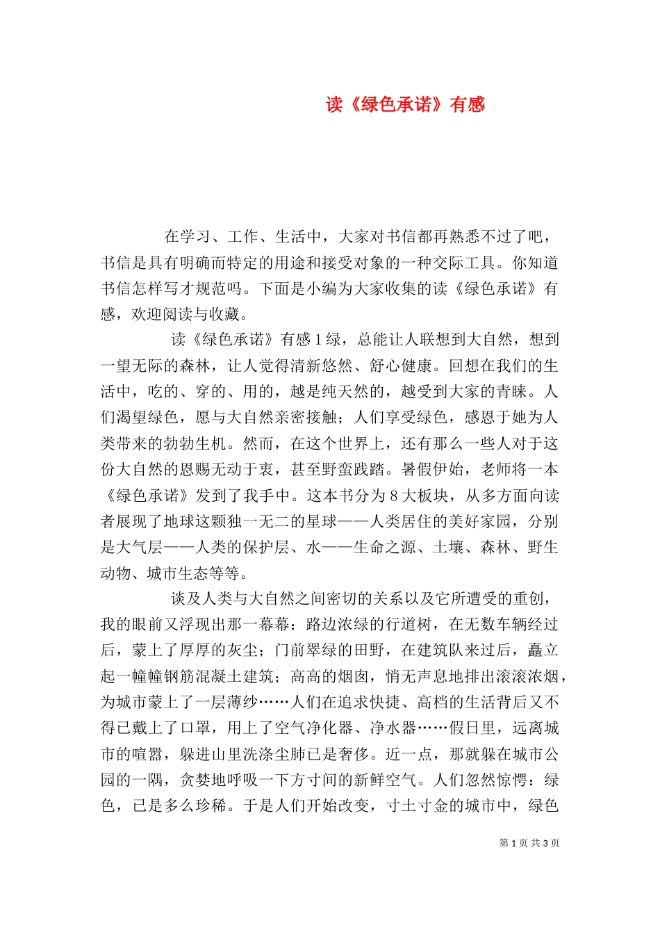 读《绿色承诺》有感_第1页