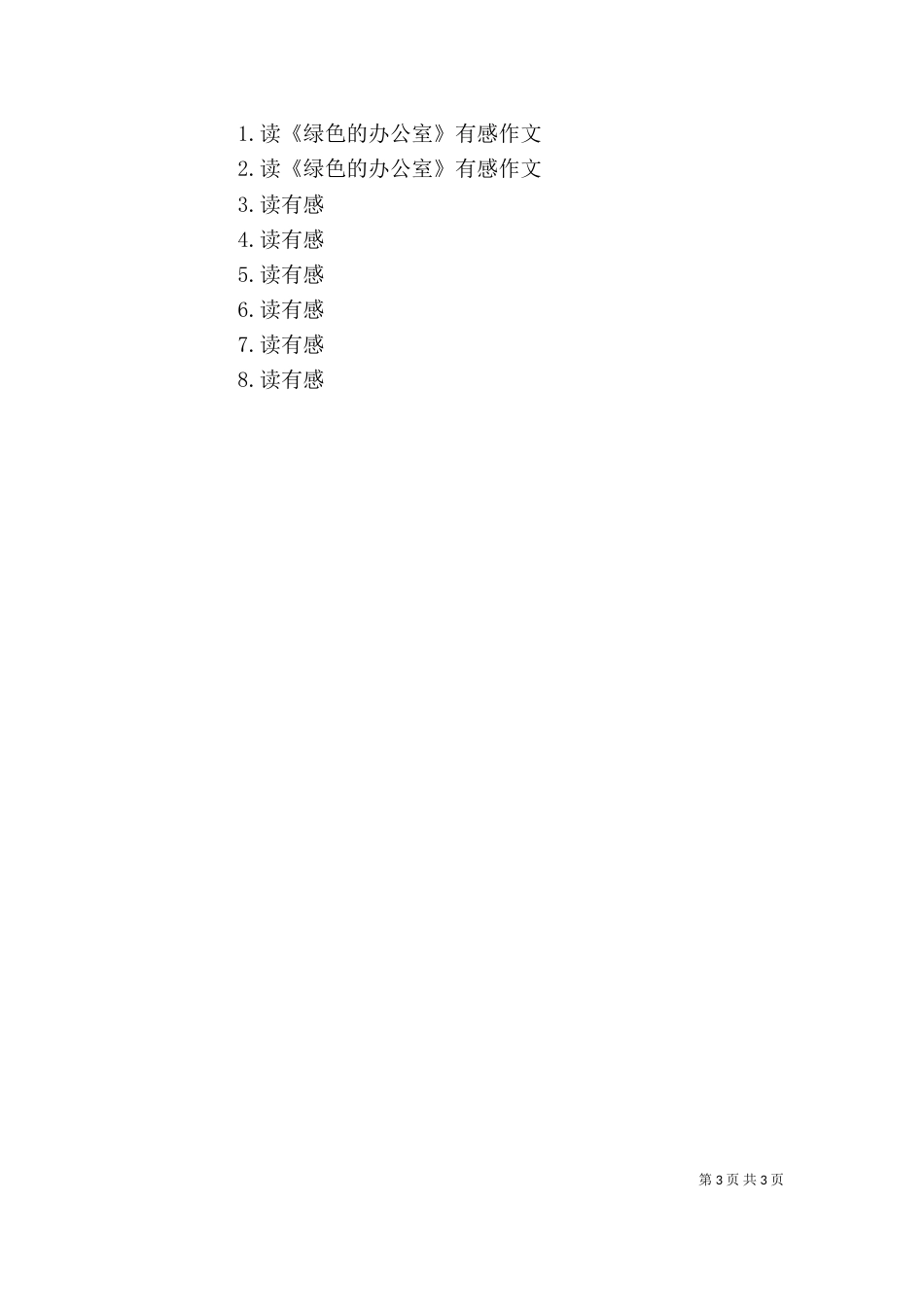 读《绿色承诺》有感_第3页