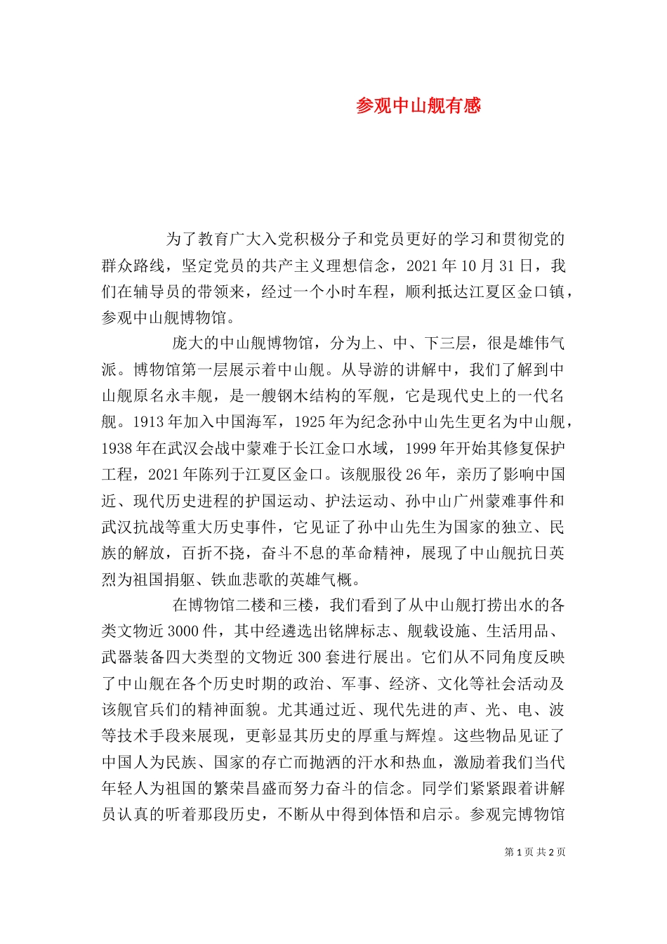 参观中山舰有感（二）_第1页