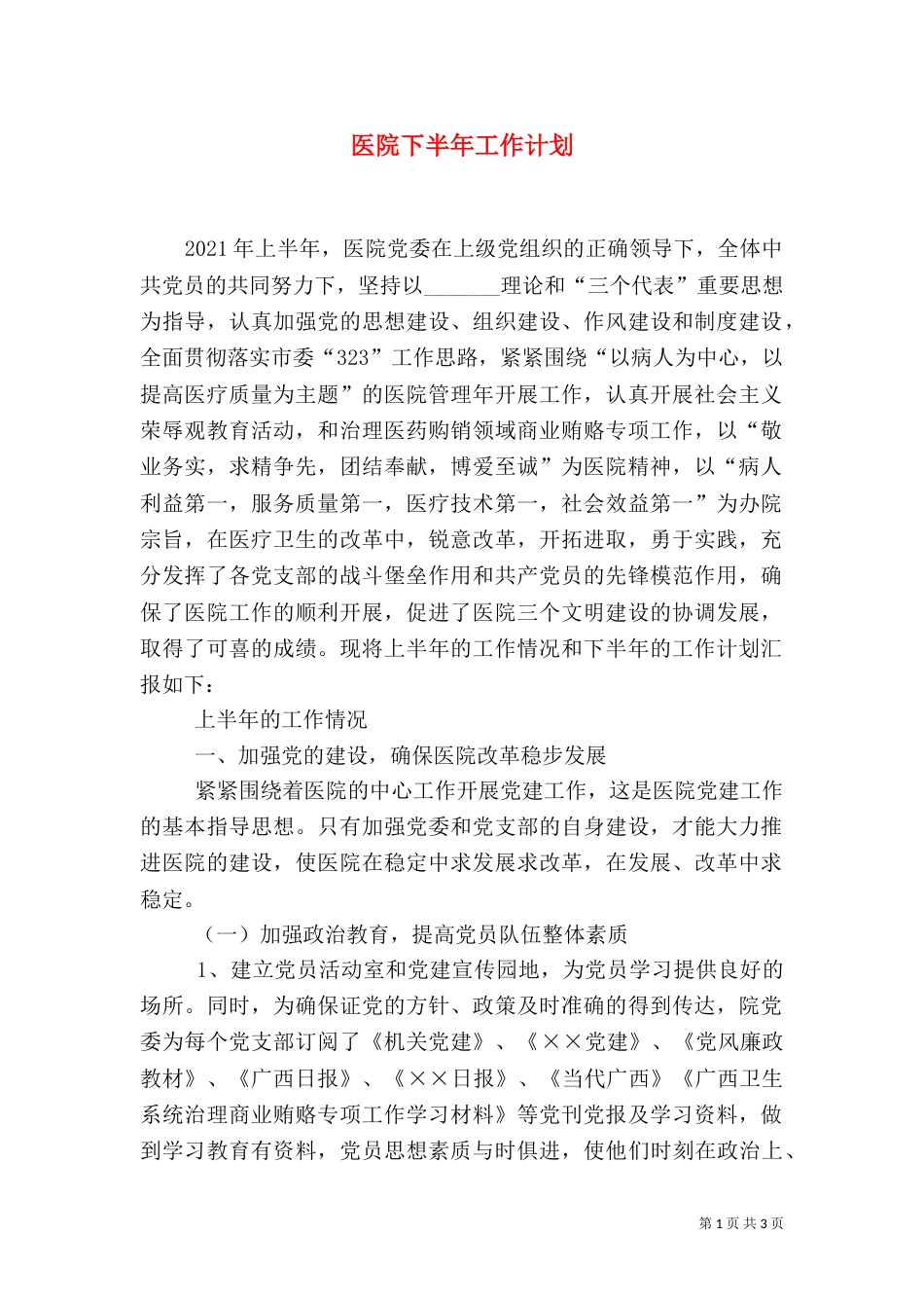 医院下半年工作计划_第1页