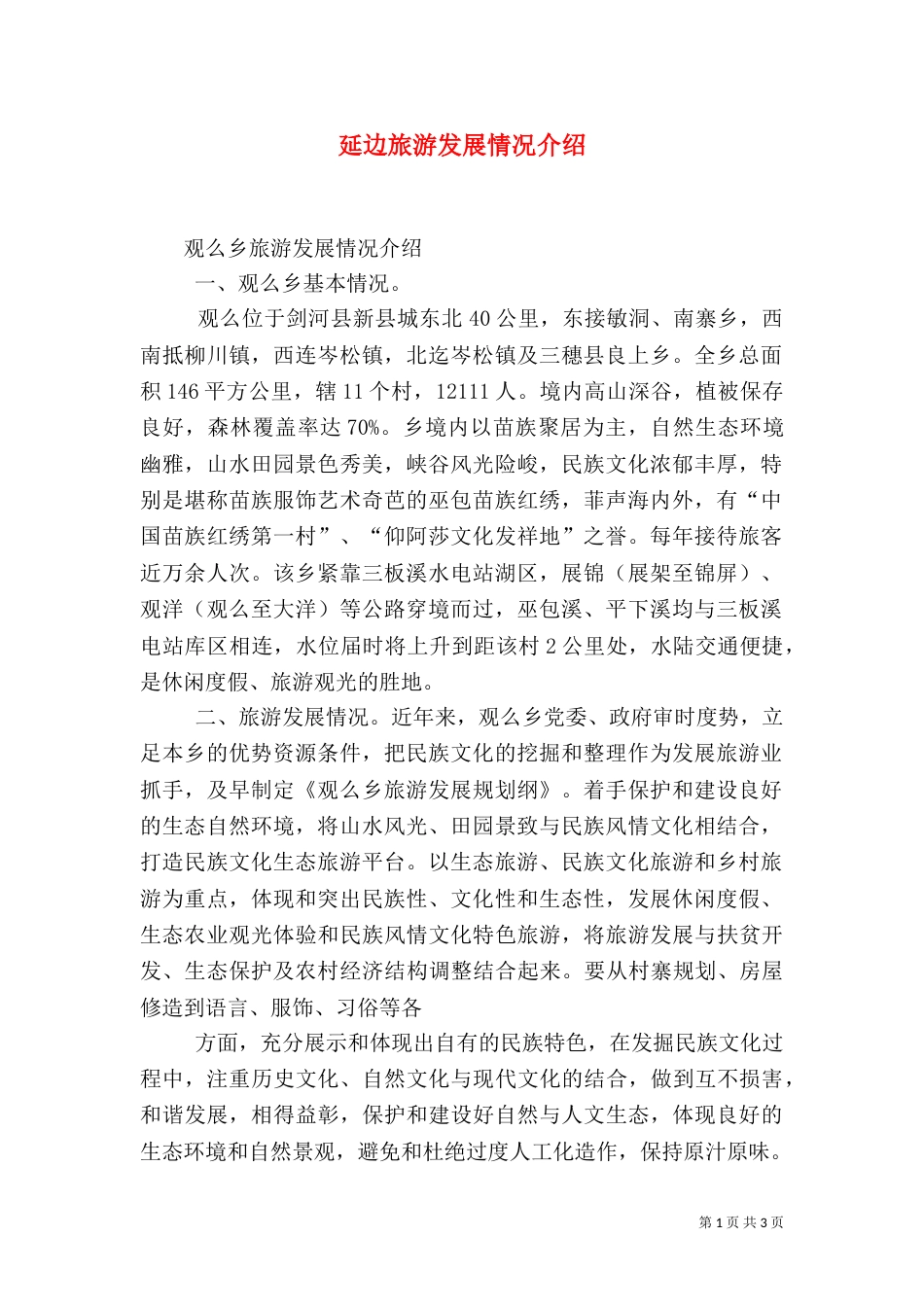 延边旅游发展情况介绍（三）_第1页