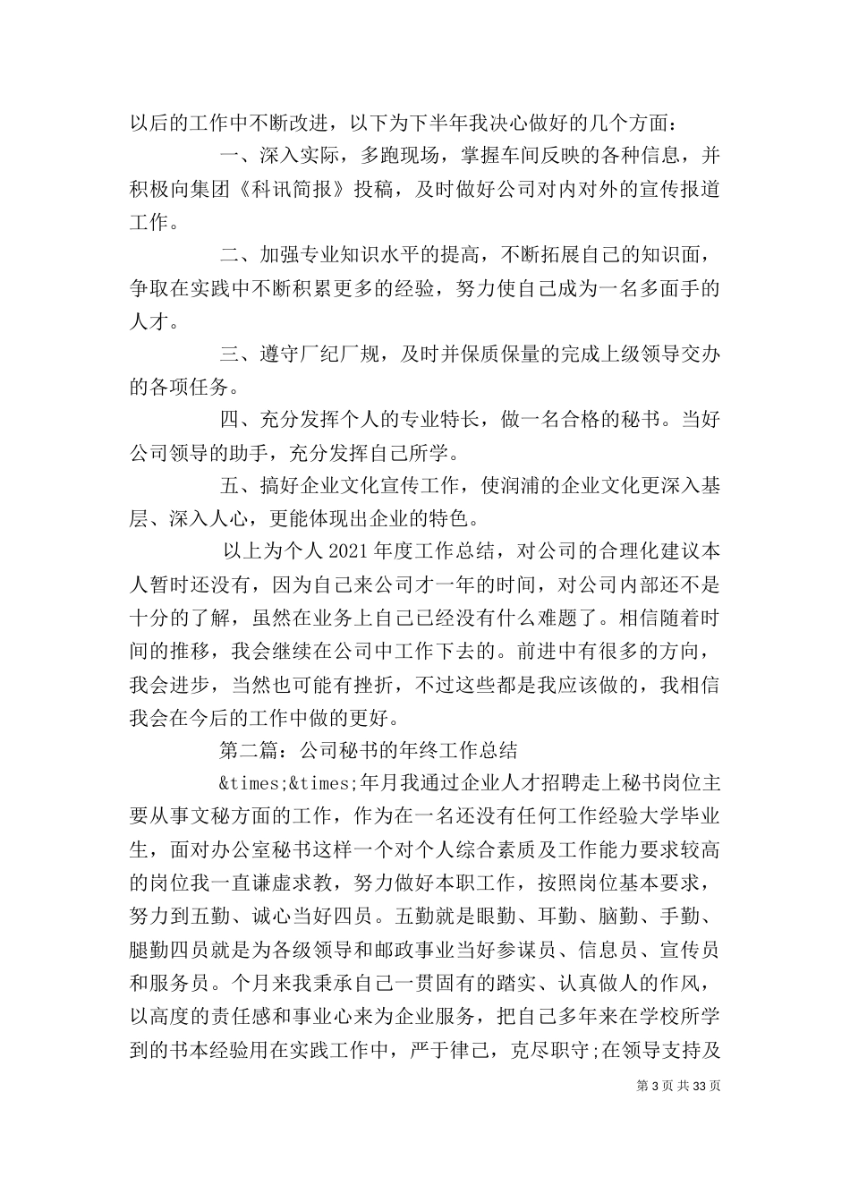 工作总结 秘书年终工作总结(精选多篇)（二）_第3页