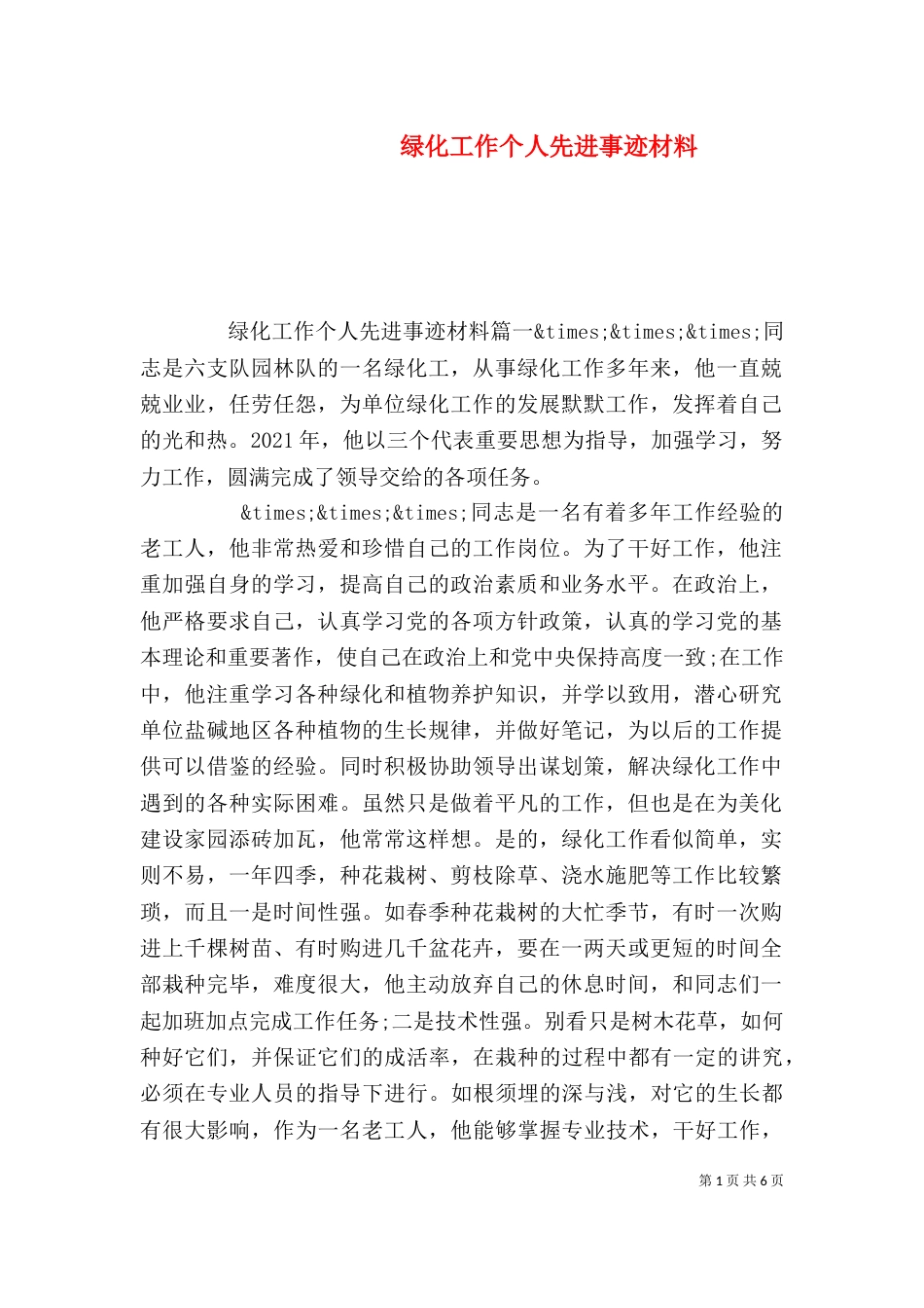 绿化工作个人先进事迹材料_第1页