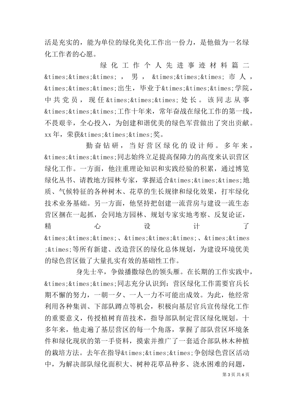 绿化工作个人先进事迹材料_第3页