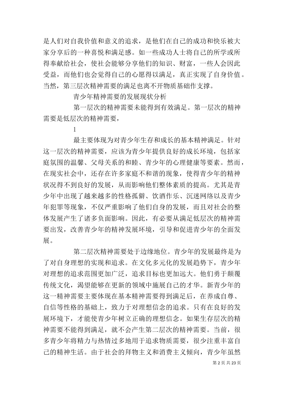 青少年精神需要的层次性和满足途径_第2页