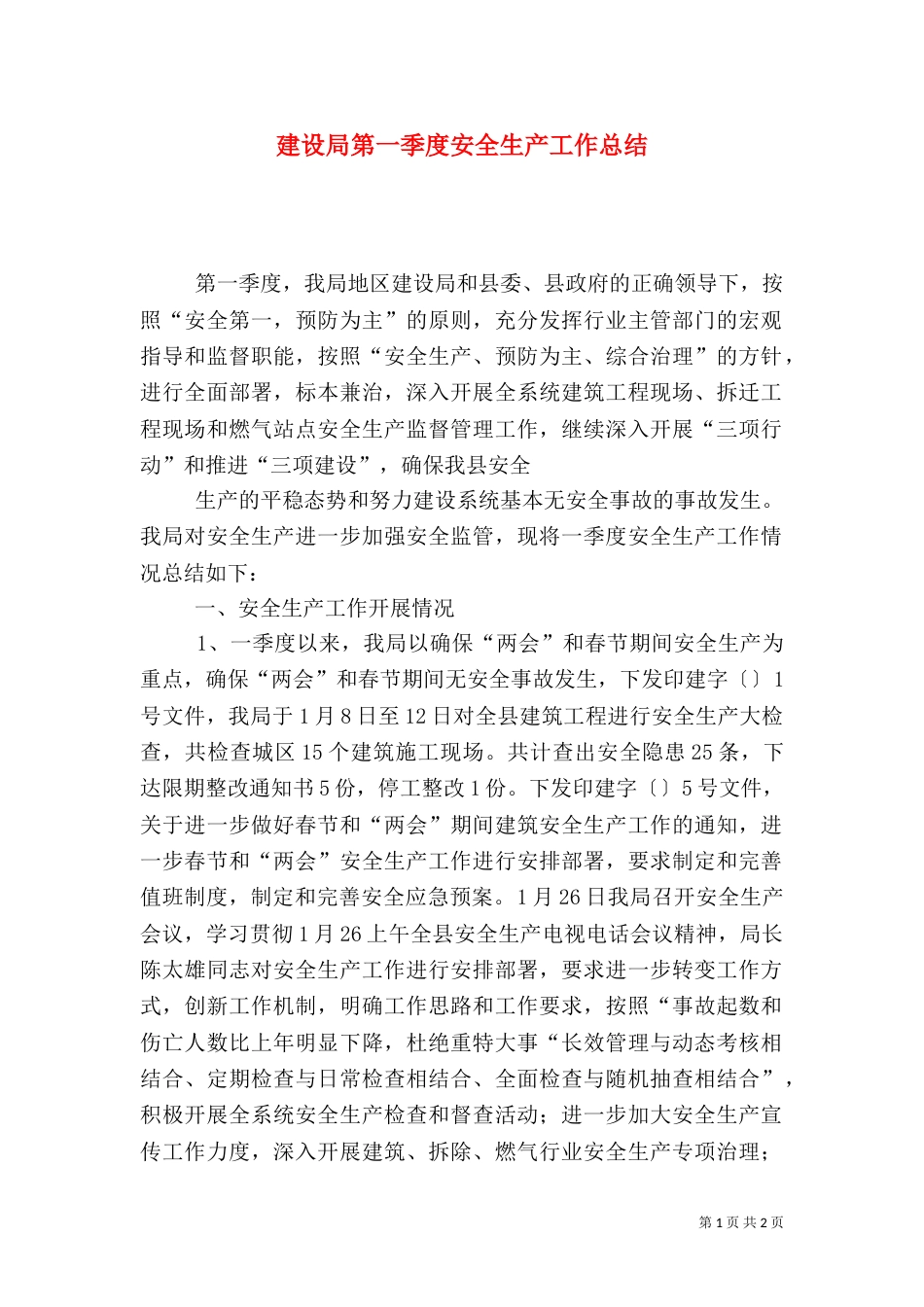 建设局第一季度安全生产工作总结_第1页