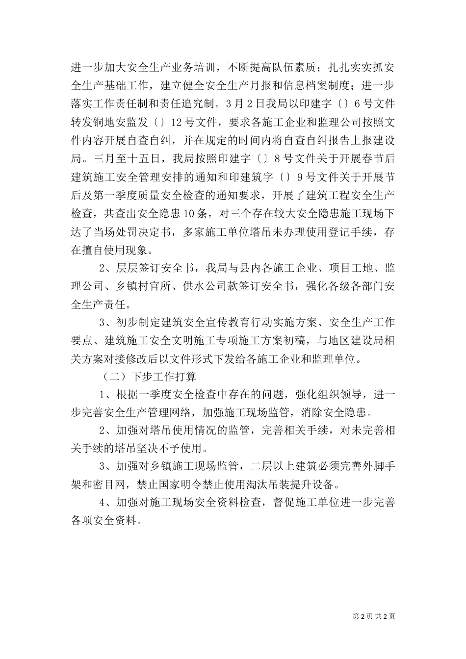 建设局第一季度安全生产工作总结_第2页