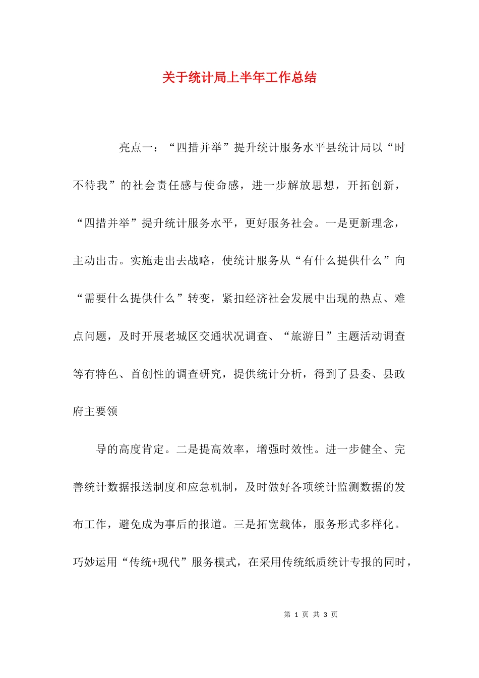 （精选）关于统计局上半年工作总结_第1页