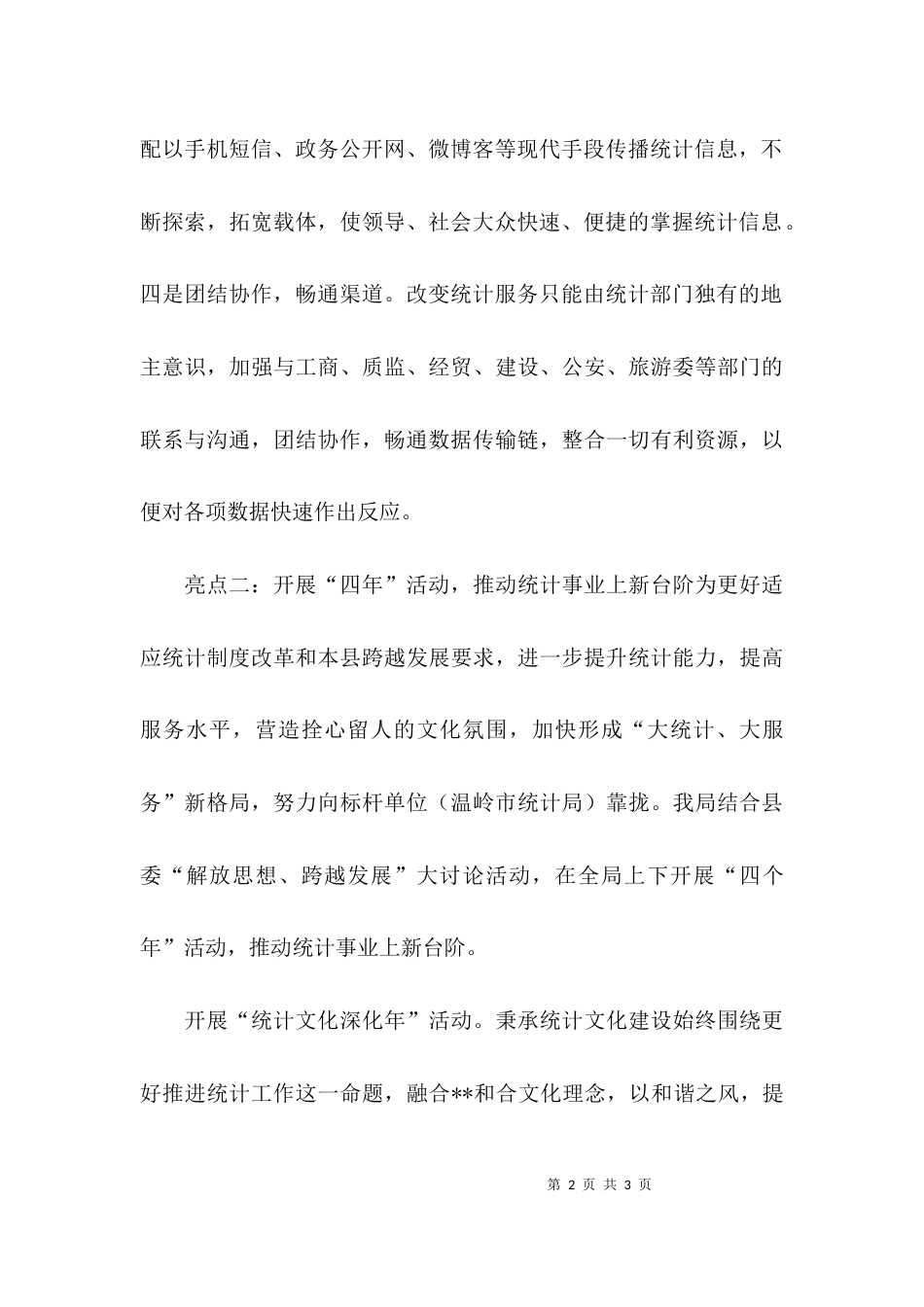 （精选）关于统计局上半年工作总结_第2页