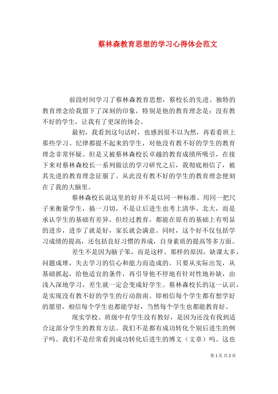 蔡林森教育思想的学习心得体会范文_第1页