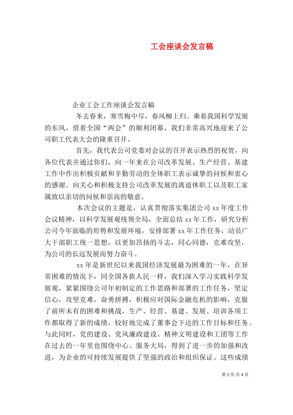 工会座谈会发言稿（二）_第1页