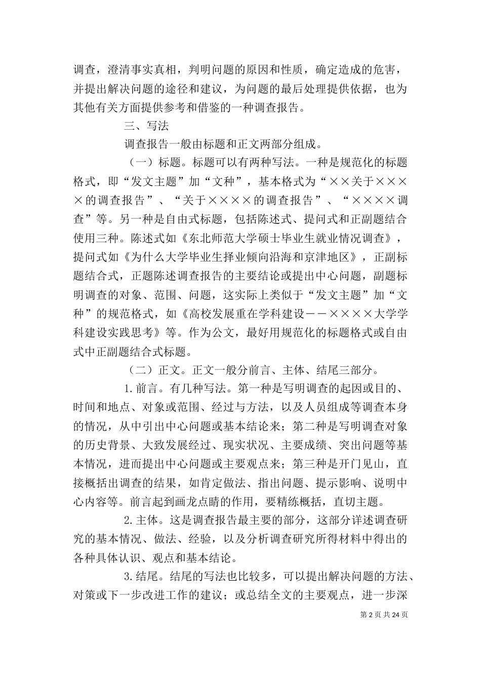 调查报告写作格式（三）_第2页