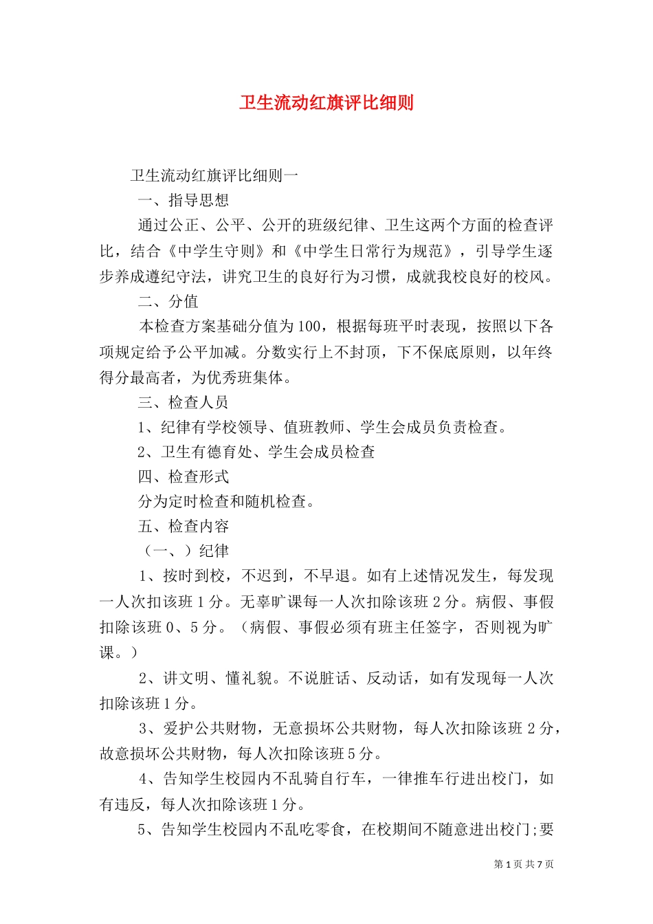 卫生流动红旗评比细则_第1页