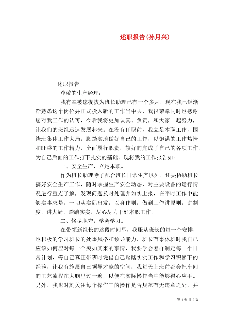 述职报告(孙月兴)（四）_第1页