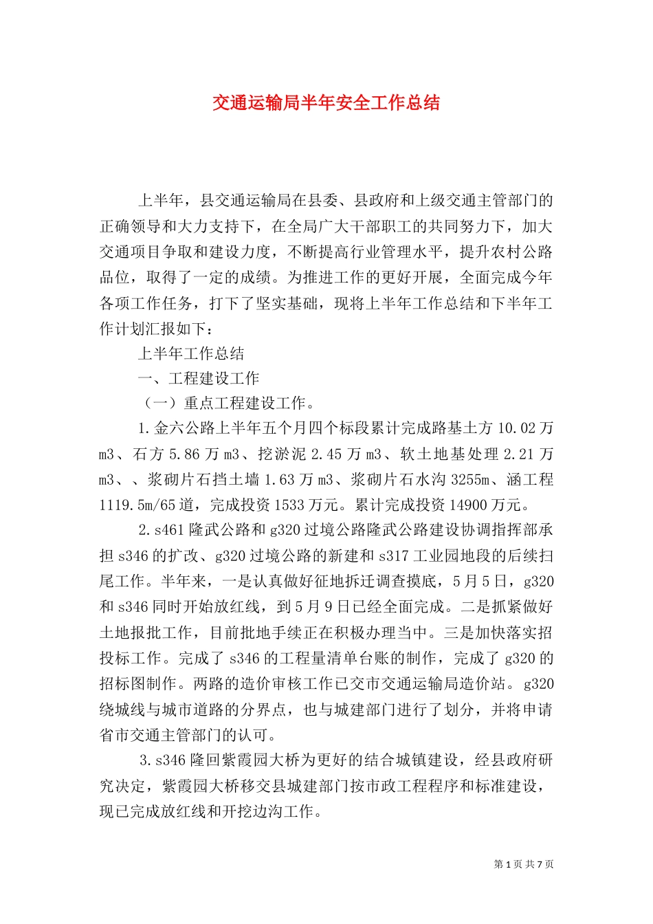 交通运输局半年安全工作总结_第1页