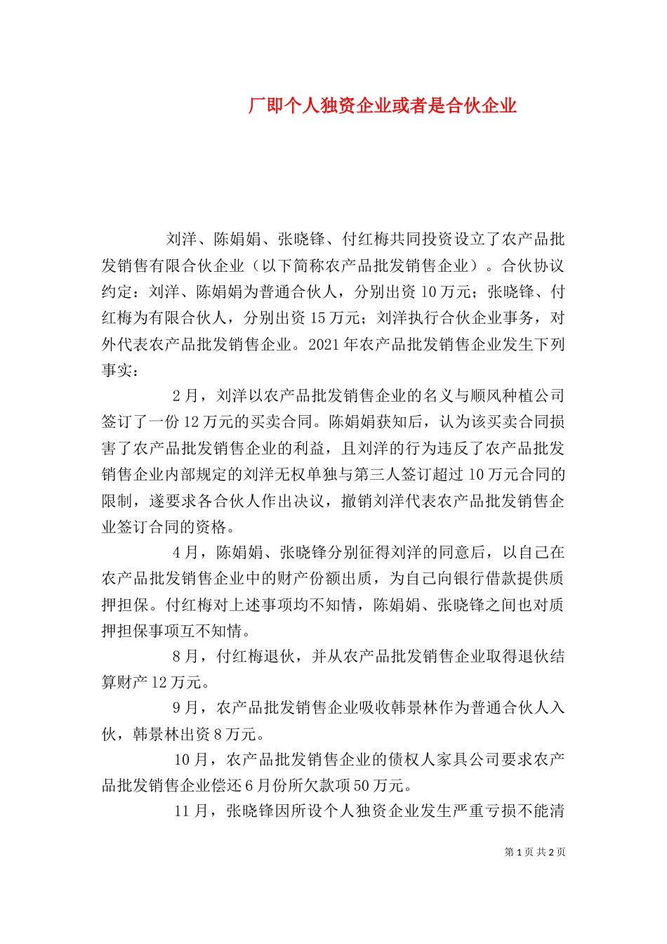 厂即个人独资企业或者是合伙企业_第1页