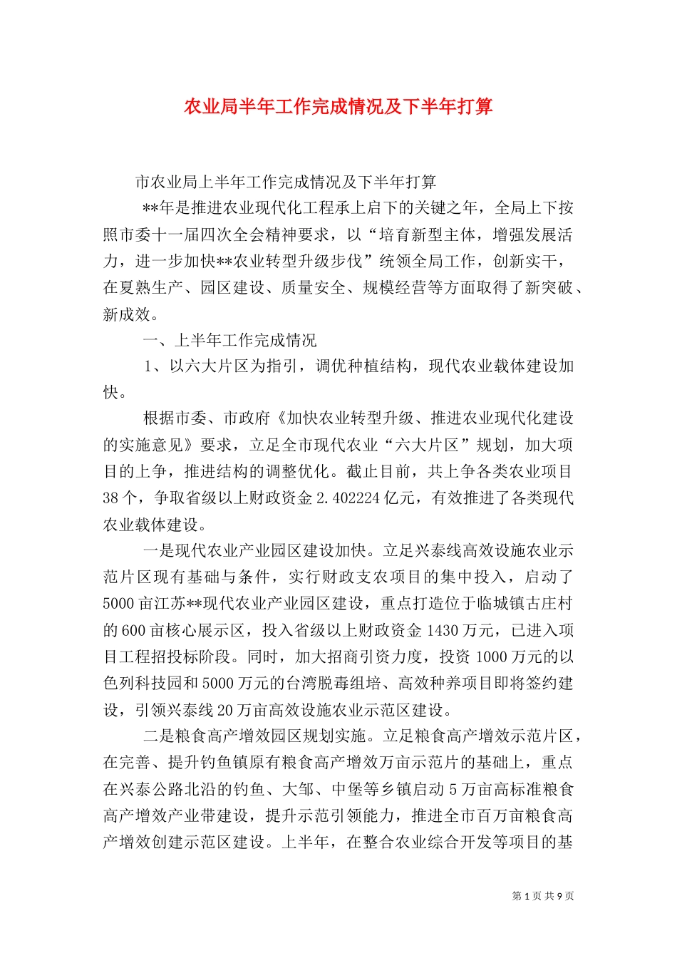 农业局半年工作完成情况及下半年打算_第1页
