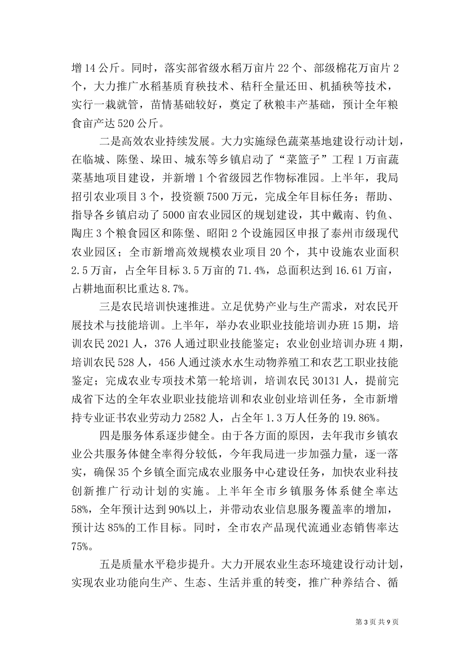 农业局半年工作完成情况及下半年打算_第3页