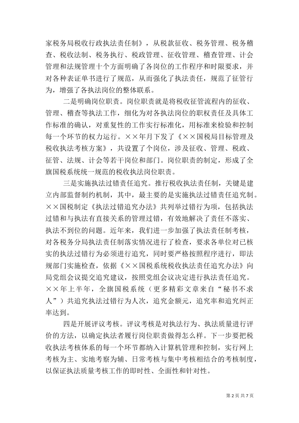 税务局税收执法工作经验交流材料_第2页