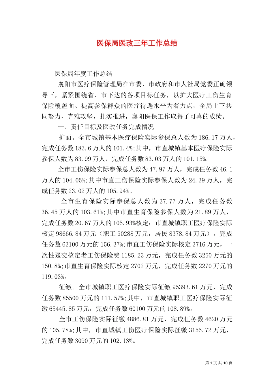 医保局医改三年工作总结（二）_第1页