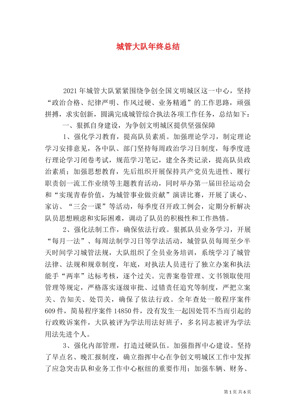 城管大队年终总结（二）_第1页