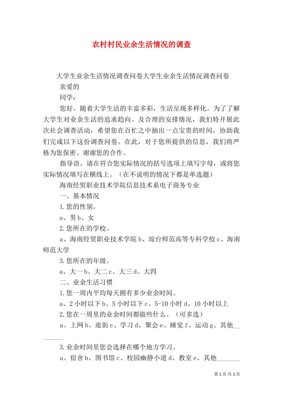 农村村民业余生活情况的调查（一）_第1页