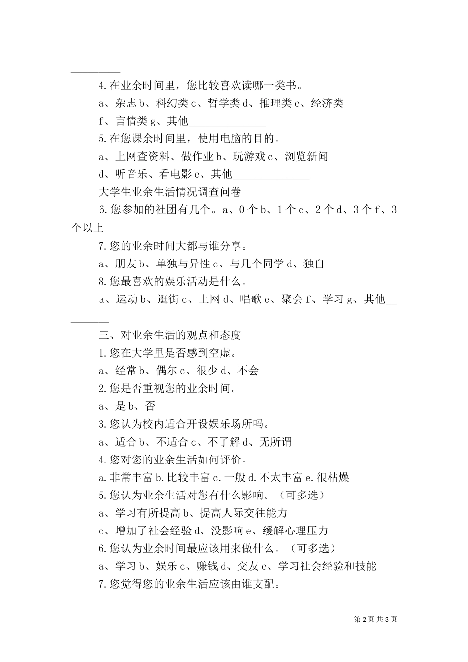 农村村民业余生活情况的调查（一）_第2页