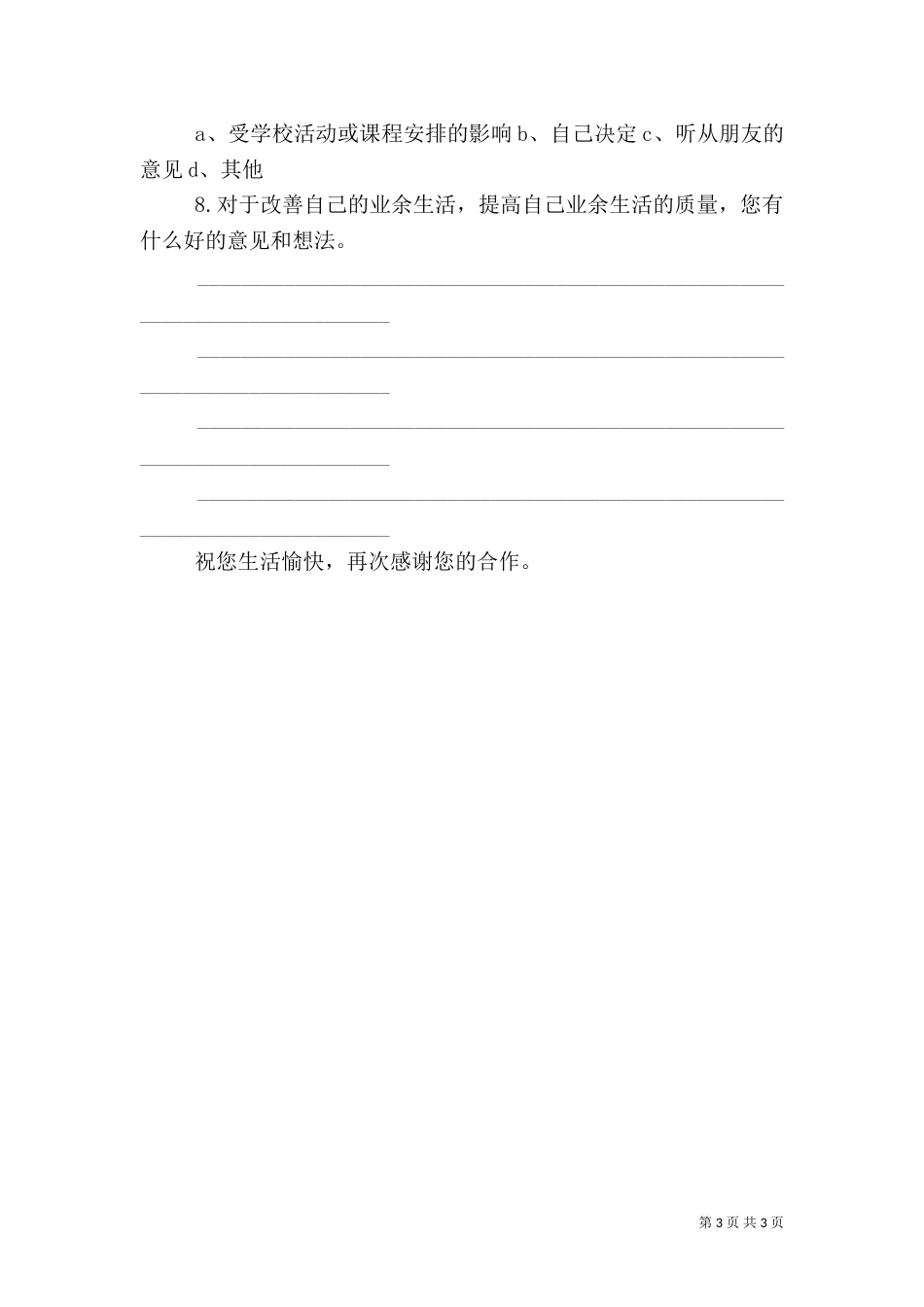 农村村民业余生活情况的调查（一）_第3页