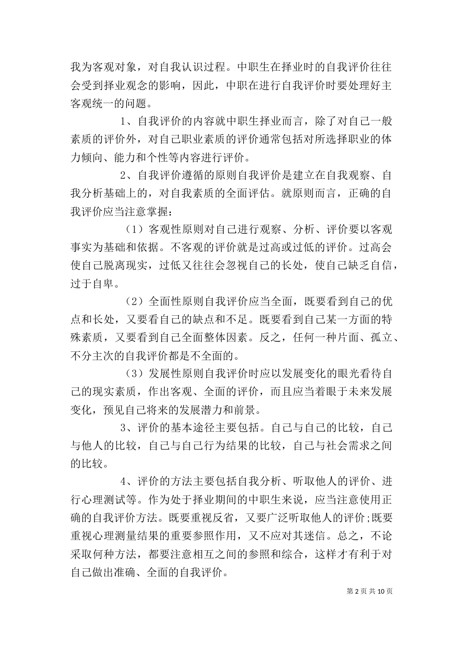 职业素质和自我评价_第2页
