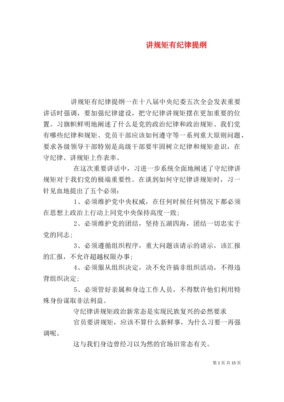 讲规矩有纪律提纲_第1页