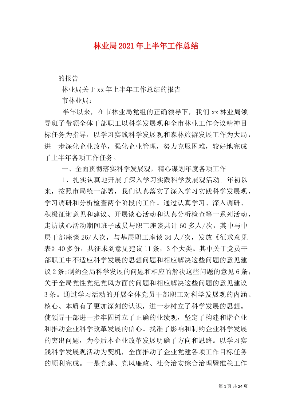 林业局2021年上半年工作总结（四）_第1页