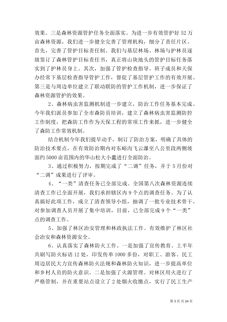 林业局2021年上半年工作总结（四）_第3页