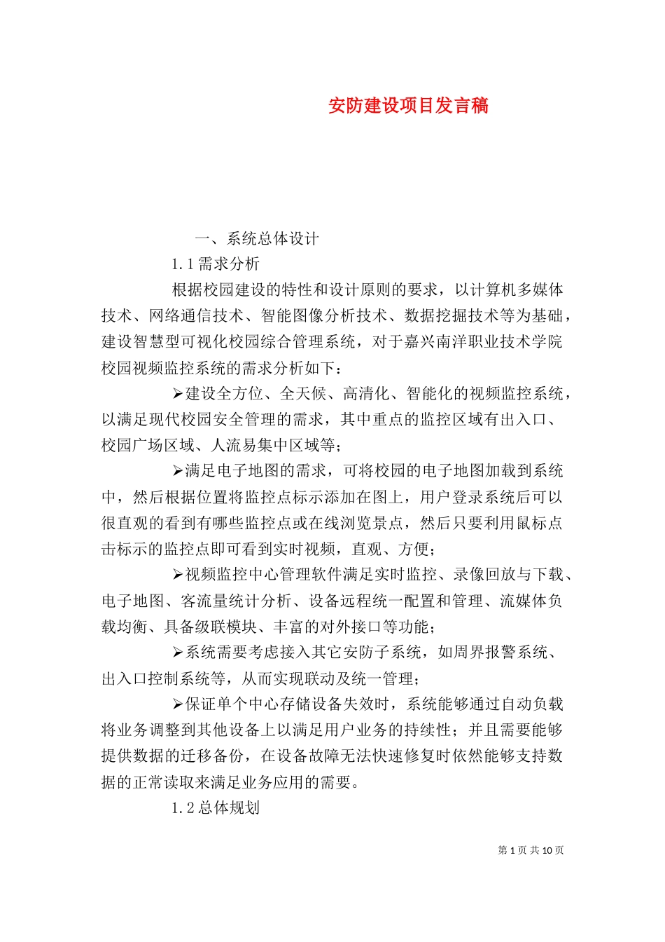 安防建设项目发言稿（四）_第1页