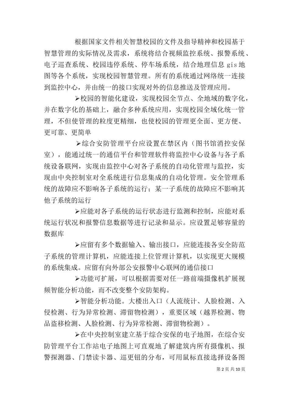 安防建设项目发言稿（四）_第2页