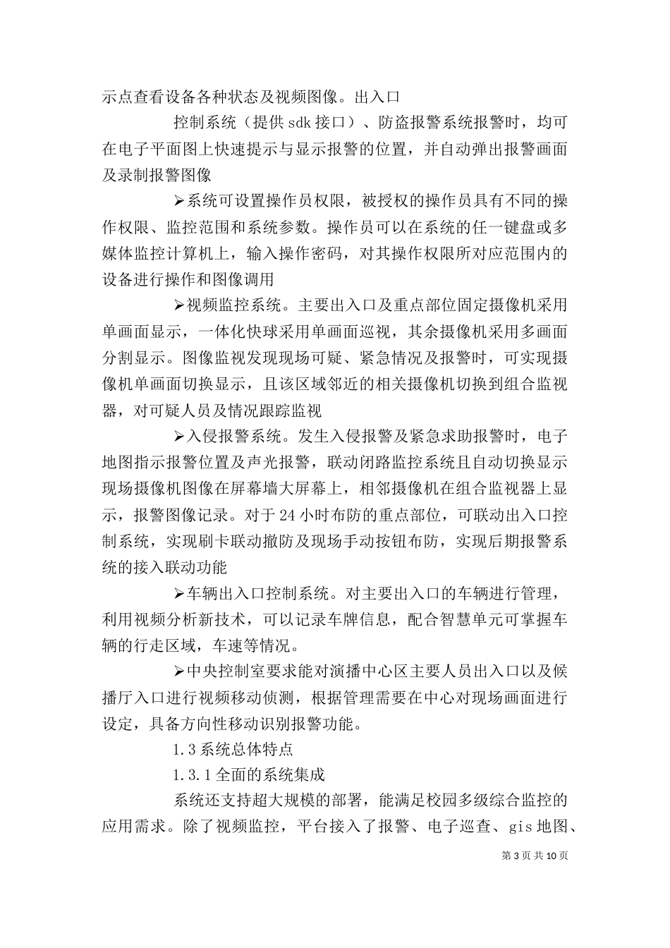 安防建设项目发言稿（四）_第3页