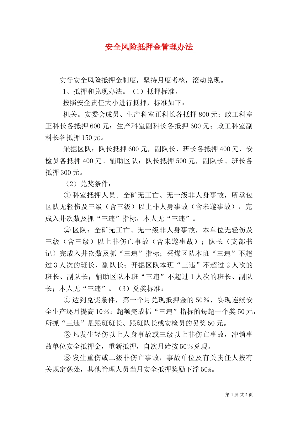 安全风险抵押金管理办法（二）_第1页
