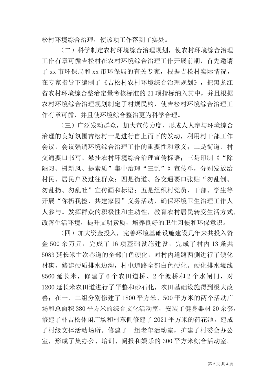 村农村环境综合整治工作典型材料（一）_第2页