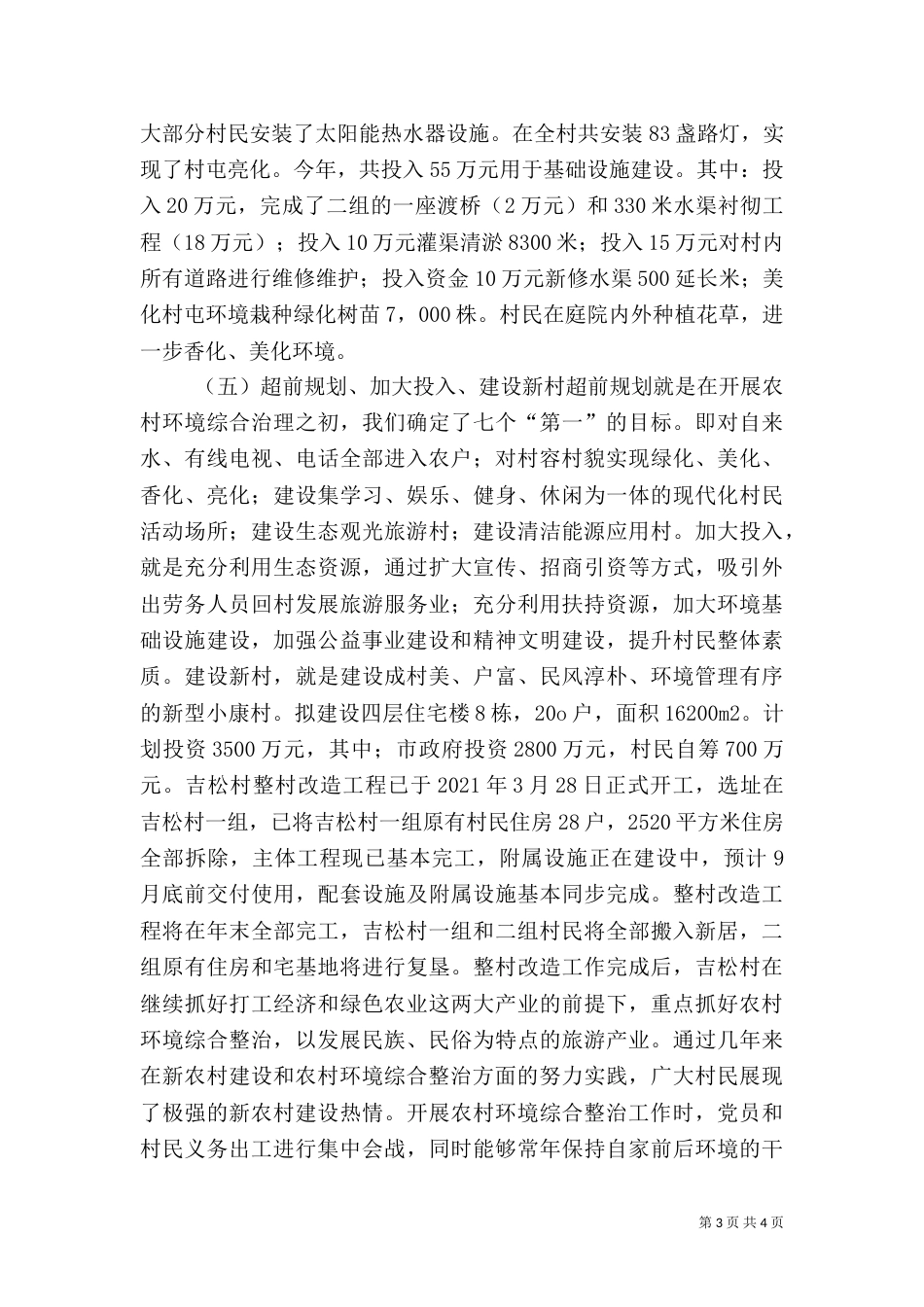 村农村环境综合整治工作典型材料（一）_第3页