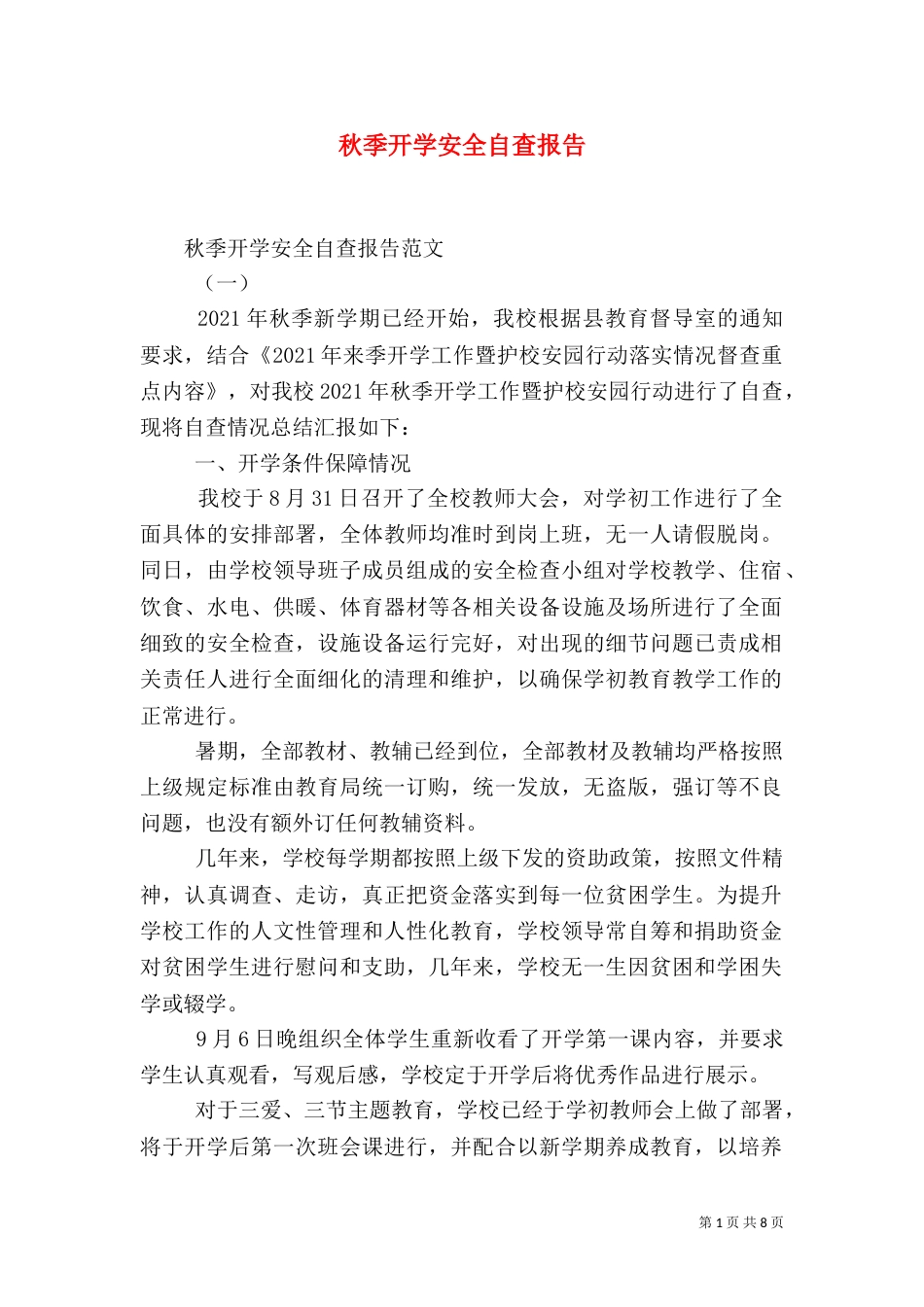 秋季开学安全自查报告_第1页