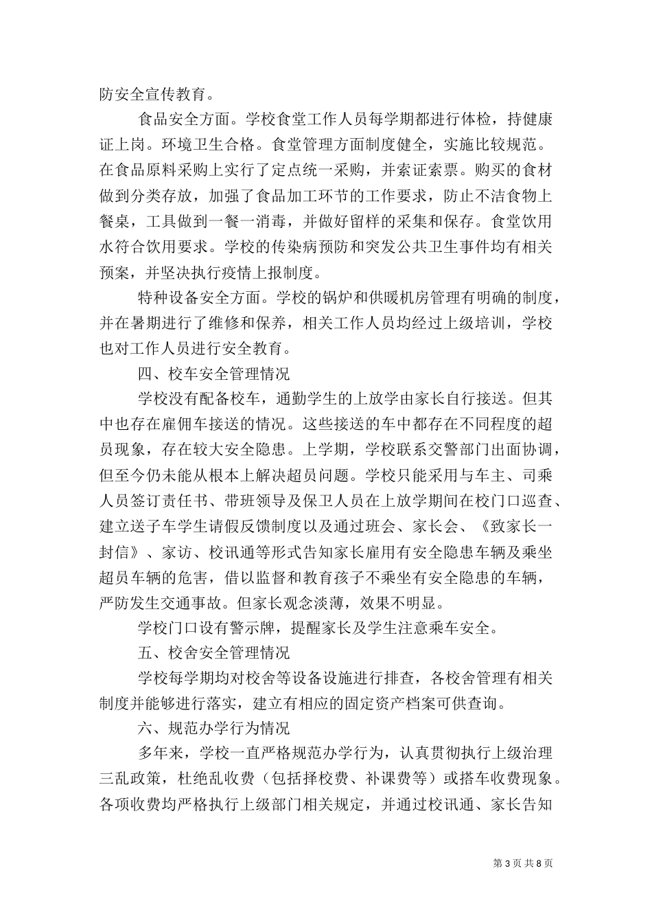 秋季开学安全自查报告_第3页