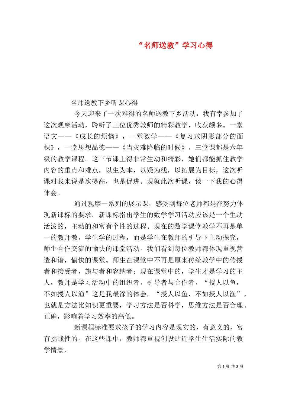 “名师送教”学习心得_第1页