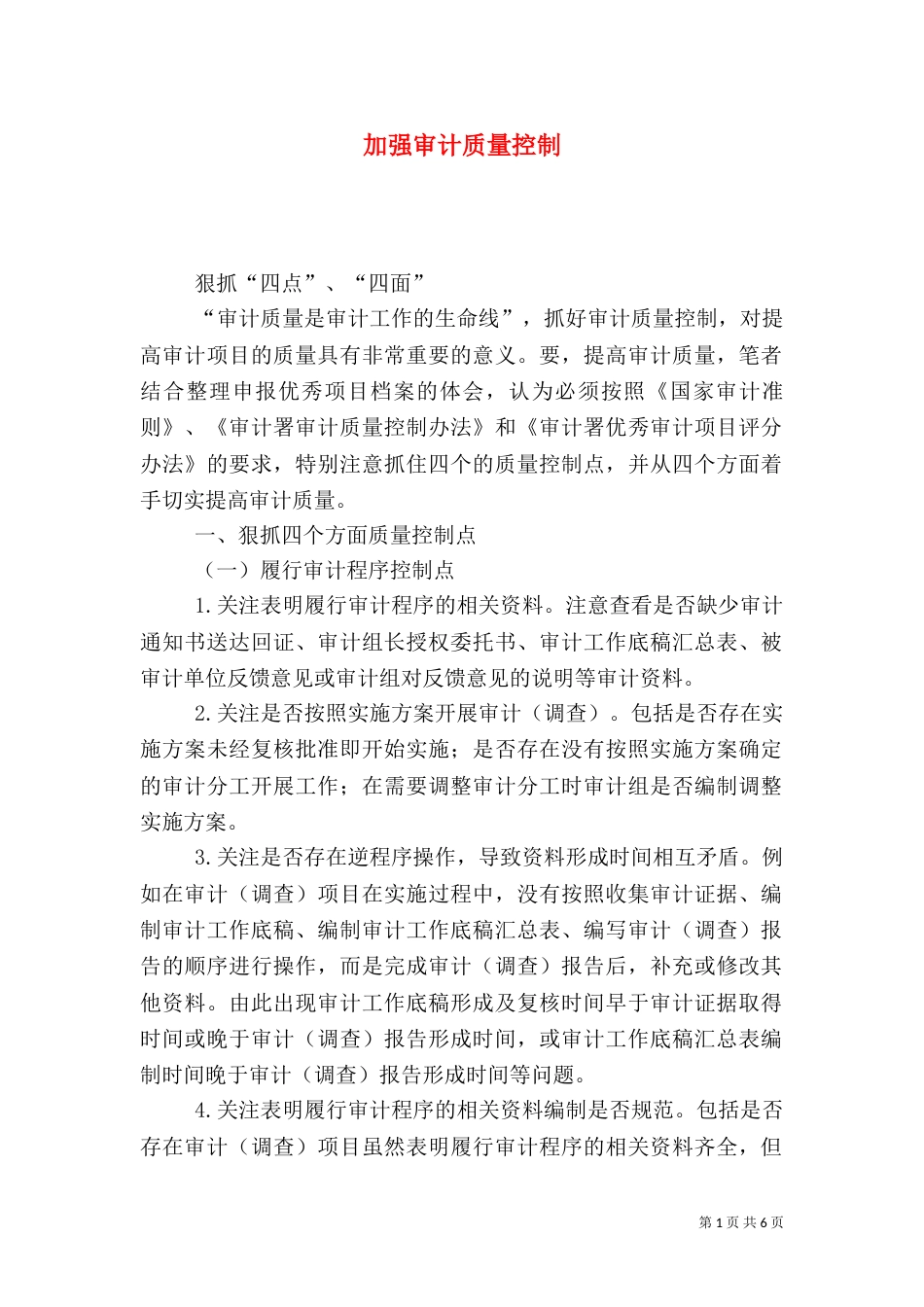 加强审计质量控制_第1页
