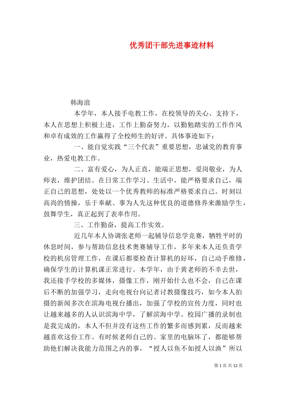 优秀团干部先进事迹材料（二）_第1页