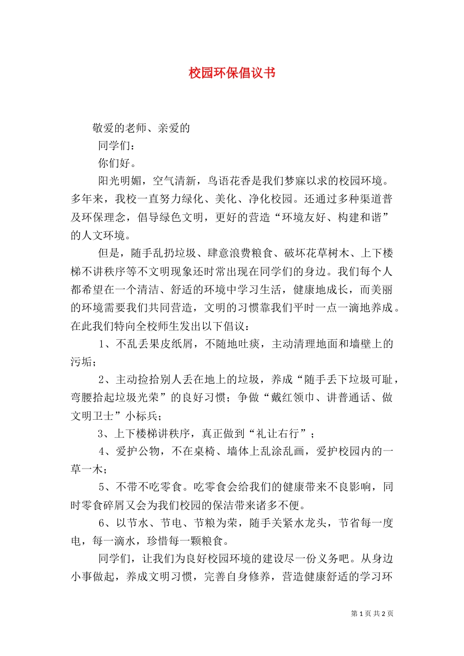 校园环保倡议书（十）_第1页
