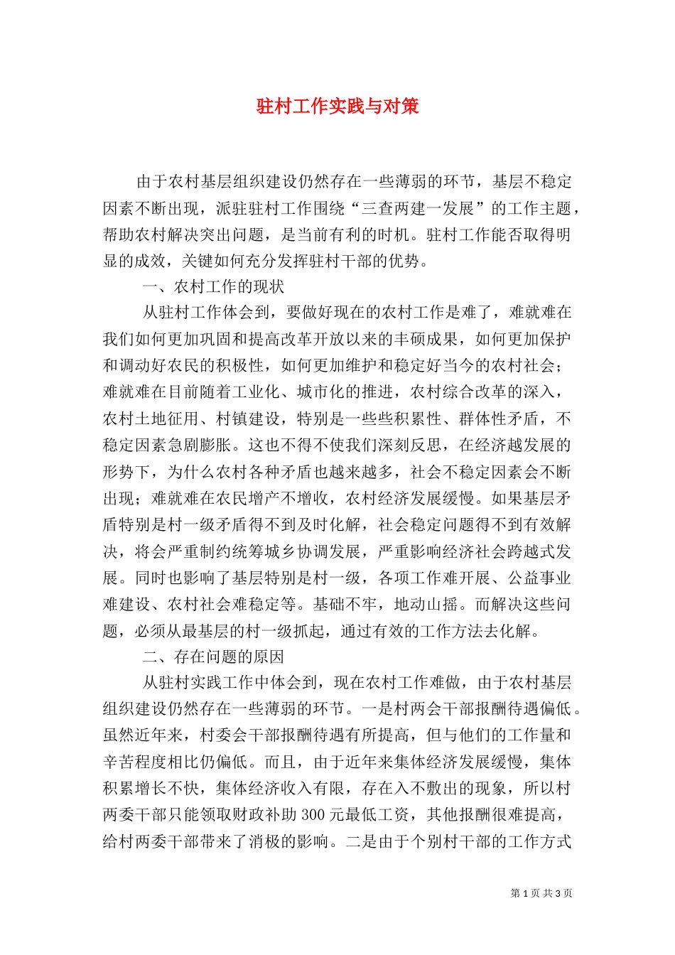 驻村工作实践与对策（五）_第1页