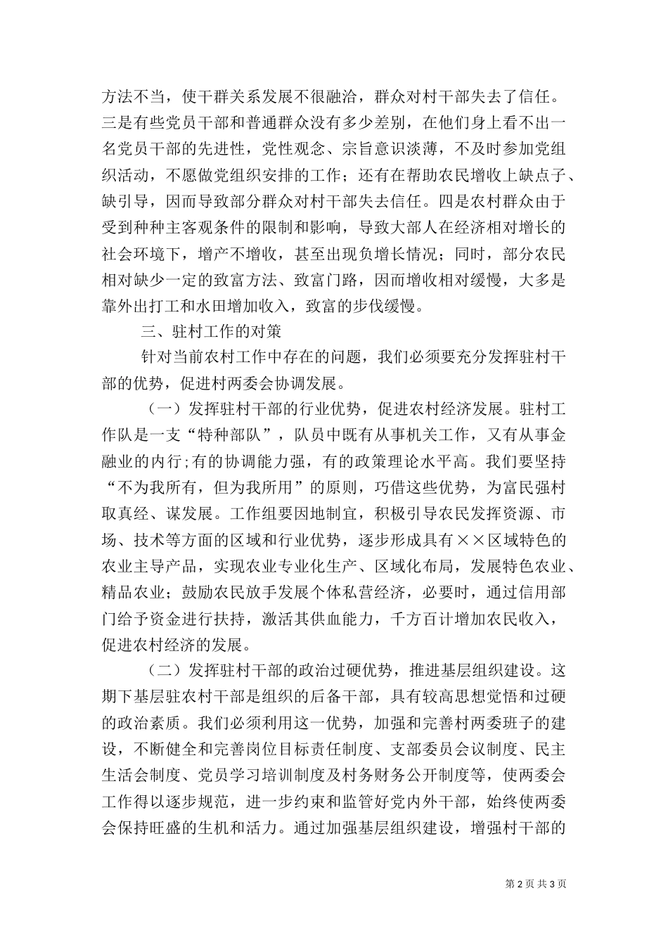 驻村工作实践与对策（五）_第2页